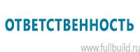 Планы эвакуации в Воронеже купить Магазин Охраны Труда fullBUILD